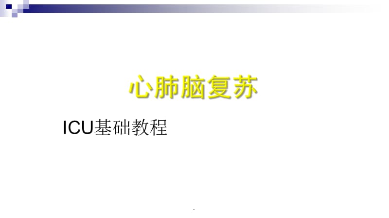 美国ICU基础教程PPT演示课件_第1页