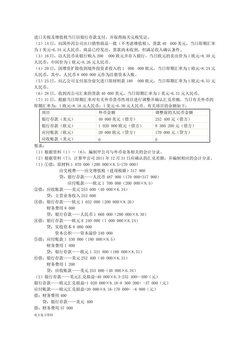 2018年电大高级财务会计复习_第3页