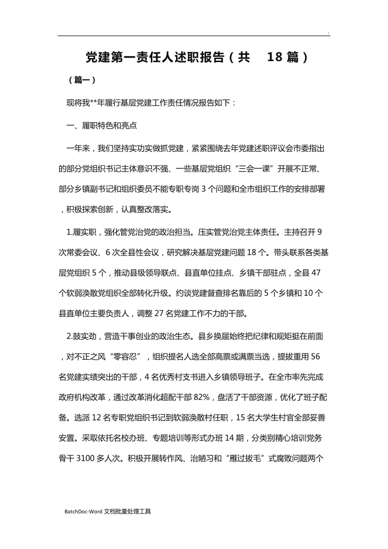 党建第一责任人述职报告（共18篇）word_第1页