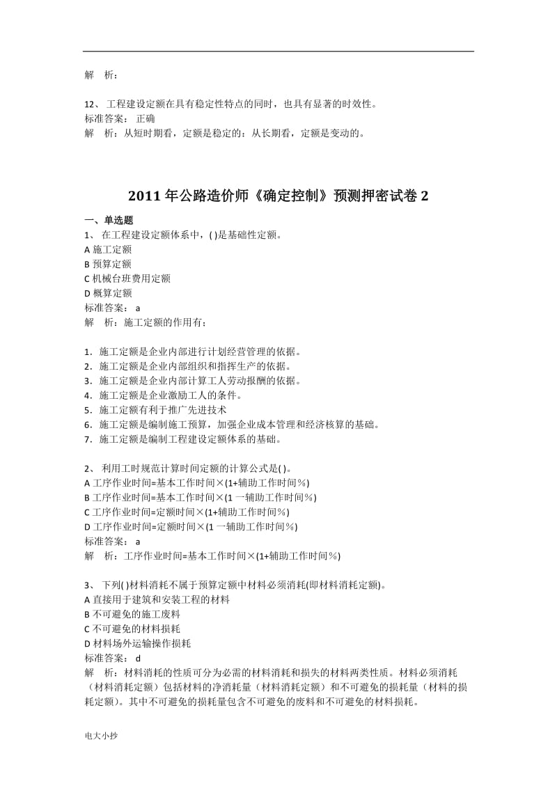 2018年公路工程造价师考试(计价与控制)冲刺习题及答案3套_第3页