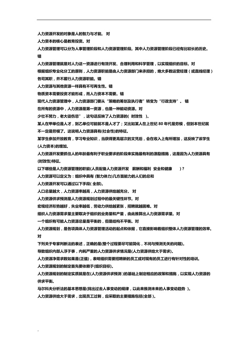 2018年电大人力资源管理机考复习资料_第1页