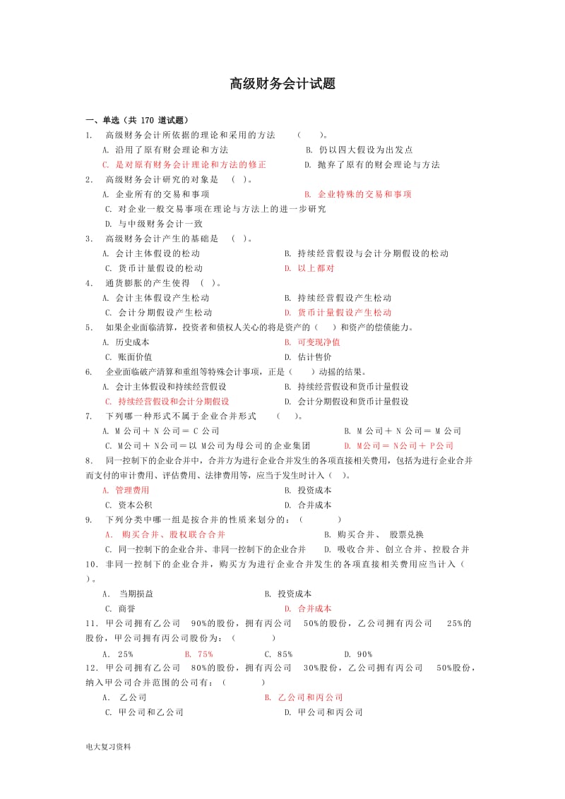 2018年电大高级财务会计复习资料_第1页