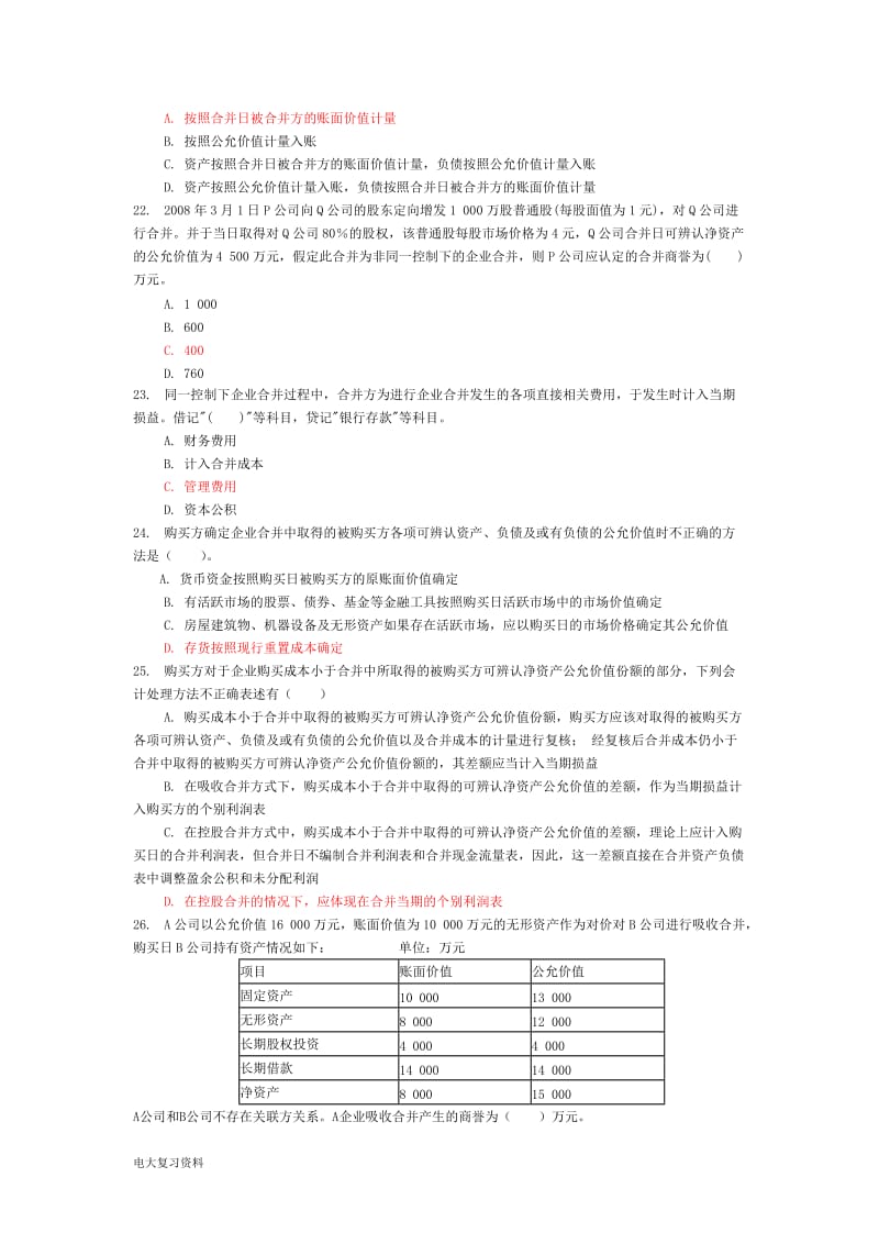 2018年电大高级财务会计复习资料_第3页