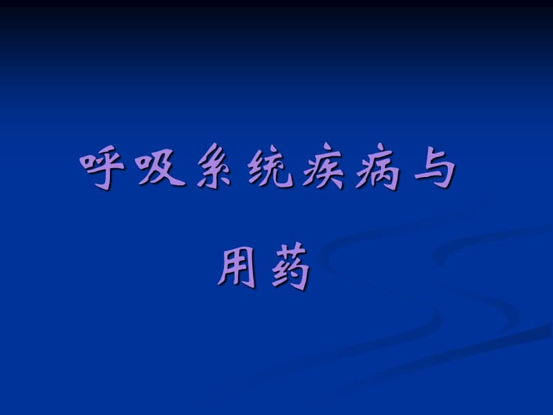 呼吸系统疾病的临床用药PPT演示课件_第1页