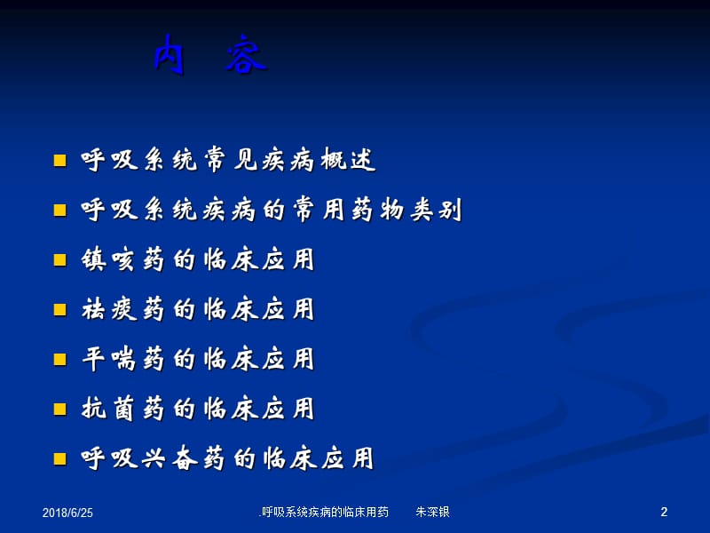 呼吸系统疾病的临床用药PPT演示课件_第2页