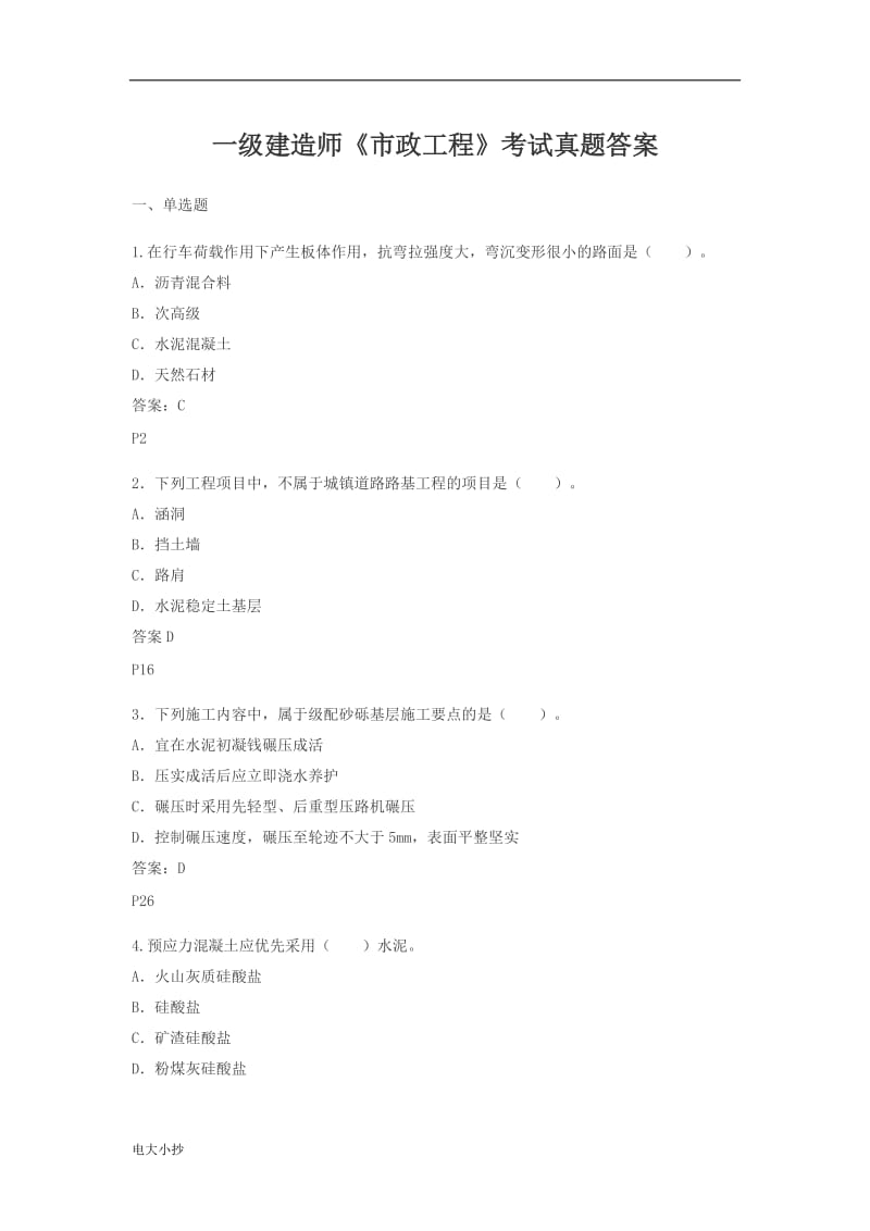 2018年一级建造师《市政工程》考试真题答案_第1页