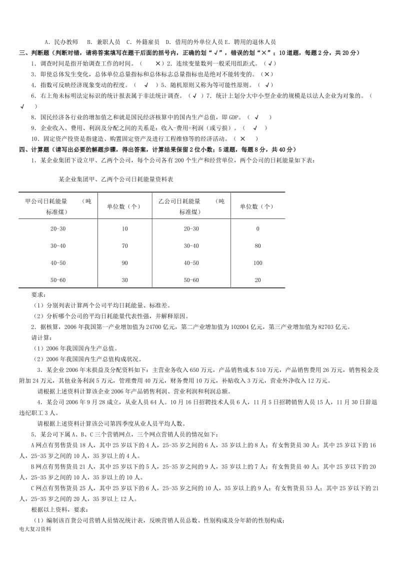 2018年电大《统计基础知识与统计实务》习题_第2页