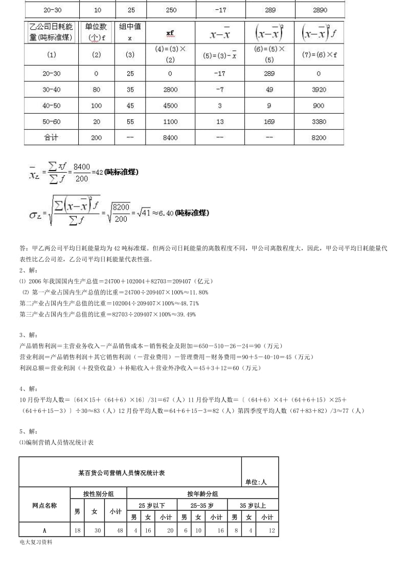 2018年电大《统计基础知识与统计实务》习题_第3页