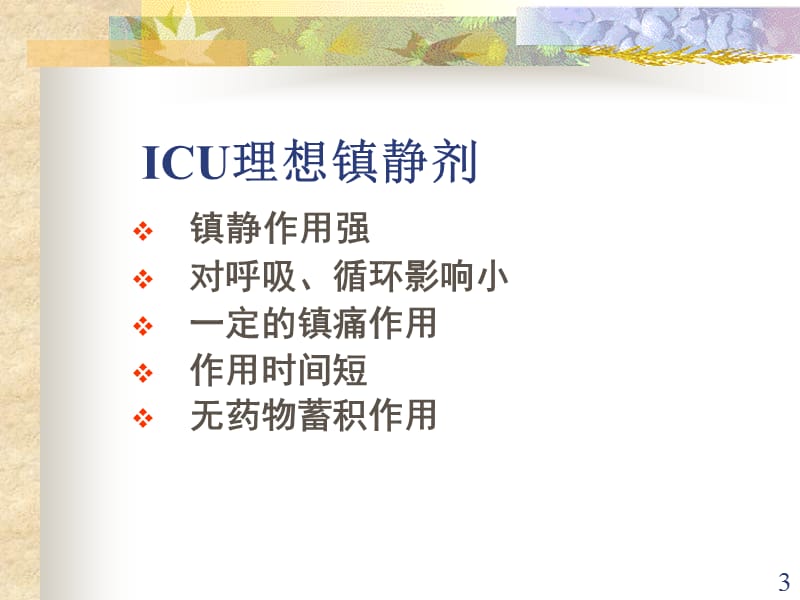 ICU常用药物使用注意事项PPT演示课件_第3页