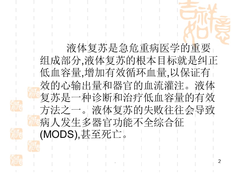 危重病人的液体复苏治疗PPT演示课件_第2页