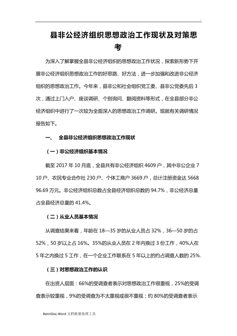 县非公经济组织思想政治工作现状及对策思考word_第1页