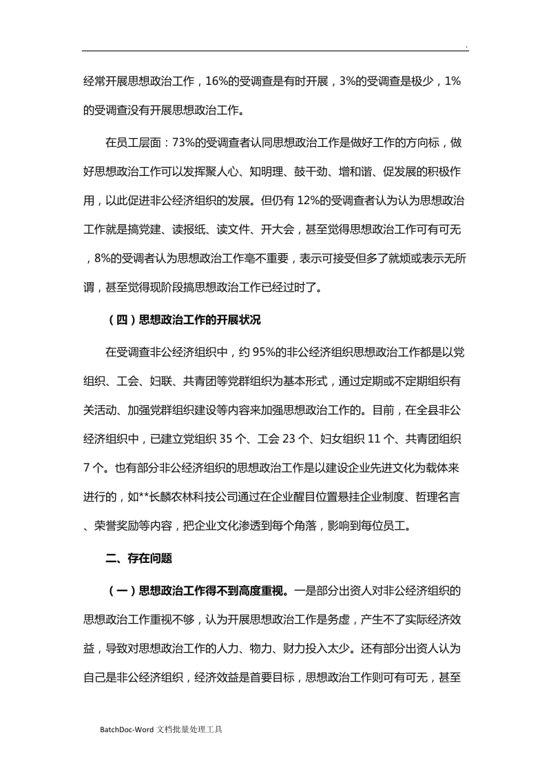 县非公经济组织思想政治工作现状及对策思考word_第2页