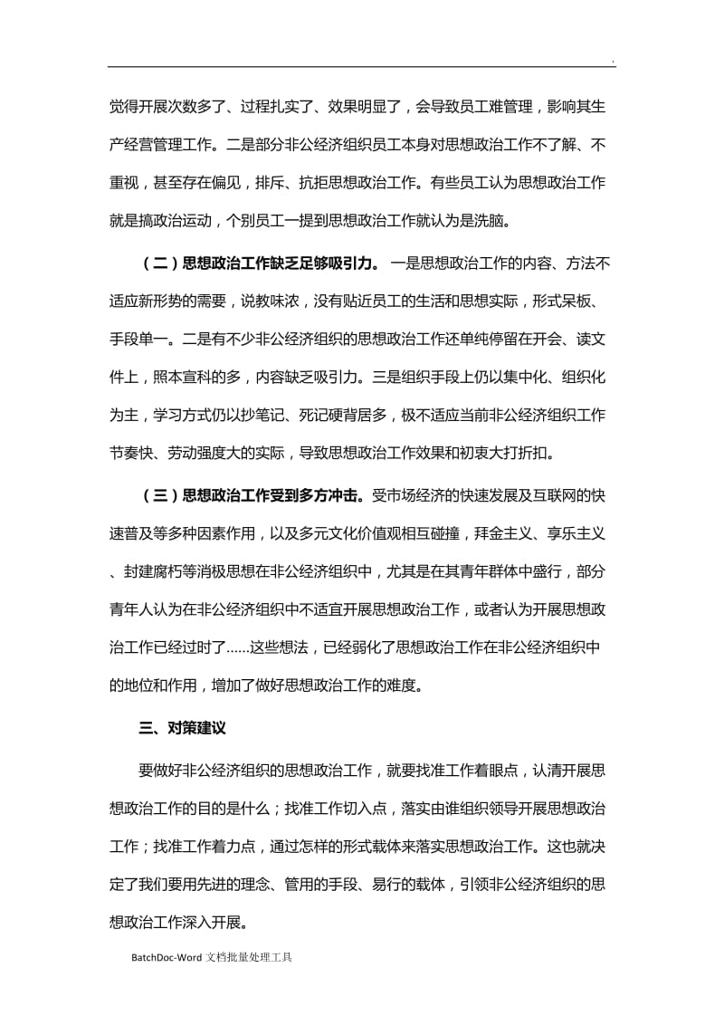 县非公经济组织思想政治工作现状及对策思考word_第3页