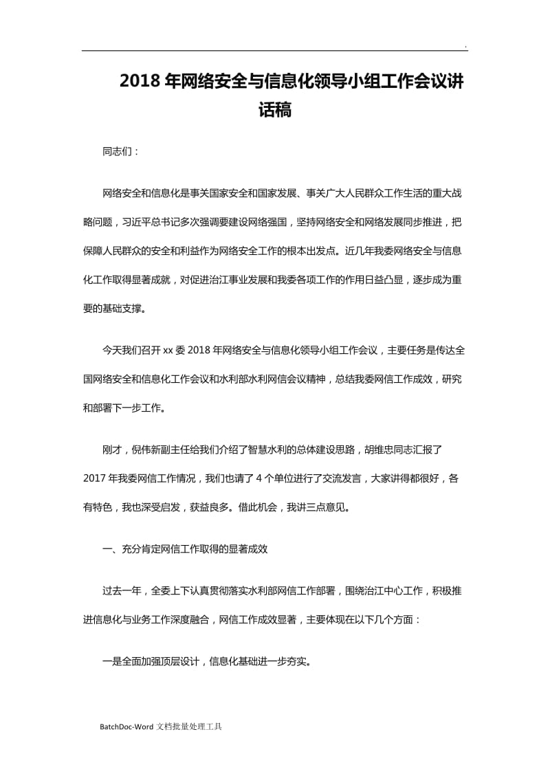 2018年网络安全与信息化领导小组工作会议讲话稿word_第1页