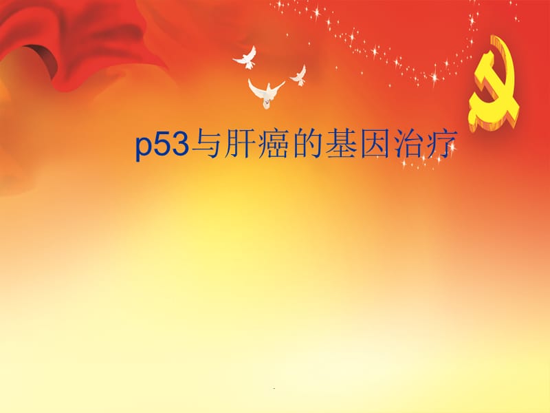 P53与肝癌的基因治疗PPT演示课件_第1页