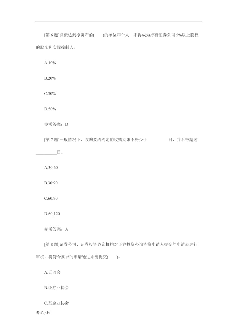 证券从业《证券市场基本法律法规》真题精选100题_第3页