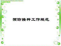預(yù)防接種工作規(guī)范演示課件