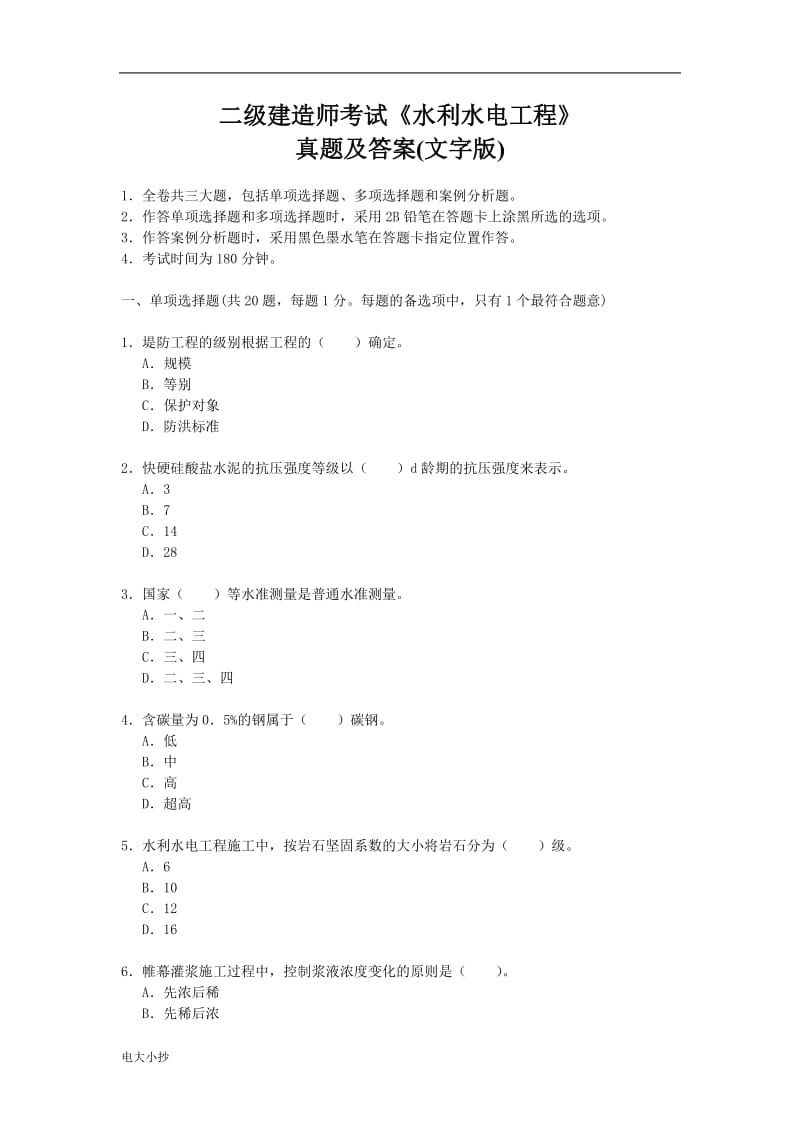 2018年二级建造师考试《水利水电工程》真题及答案_第1页