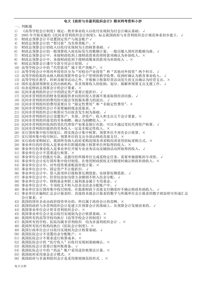 2018年电大政府与非盈利组织会计期末网考题库及答案小抄_第1页