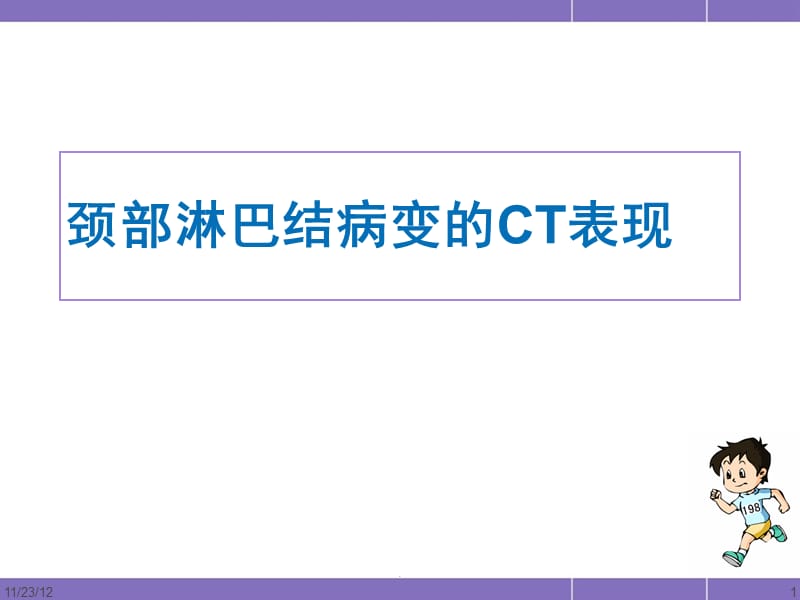 颈部淋巴结病变的CT表现医学影像PPT演示课件_第1页