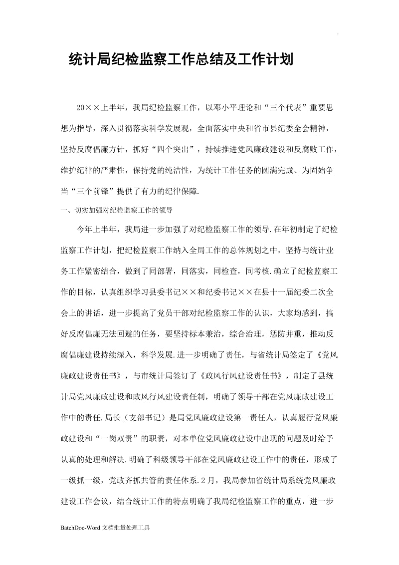 统计局纪检监察工作总结WORD版word_第1页