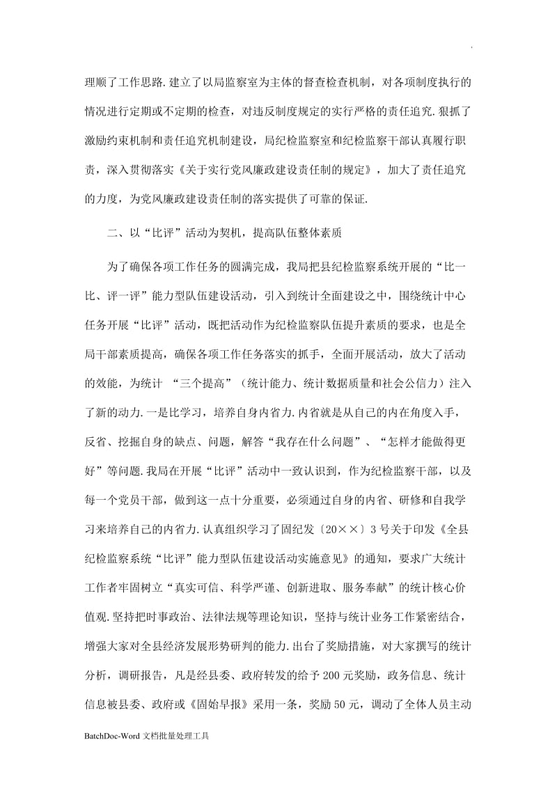 统计局纪检监察工作总结WORD版word_第2页