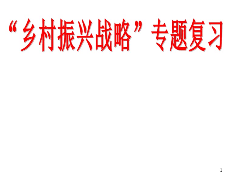 乡村振兴战略专题政治复习课件_第1页