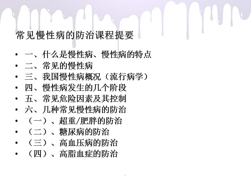 常见慢性病防治知识PPT演示课件_第2页