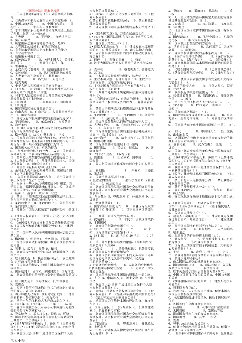 2018年电大国际公法考试单选、多选小抄_第1页