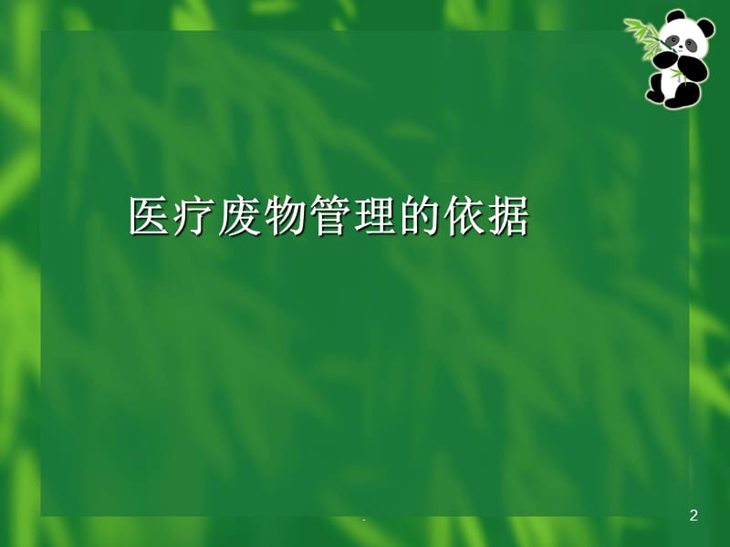 医院医疗废物的管理PPT演示课件_第2页