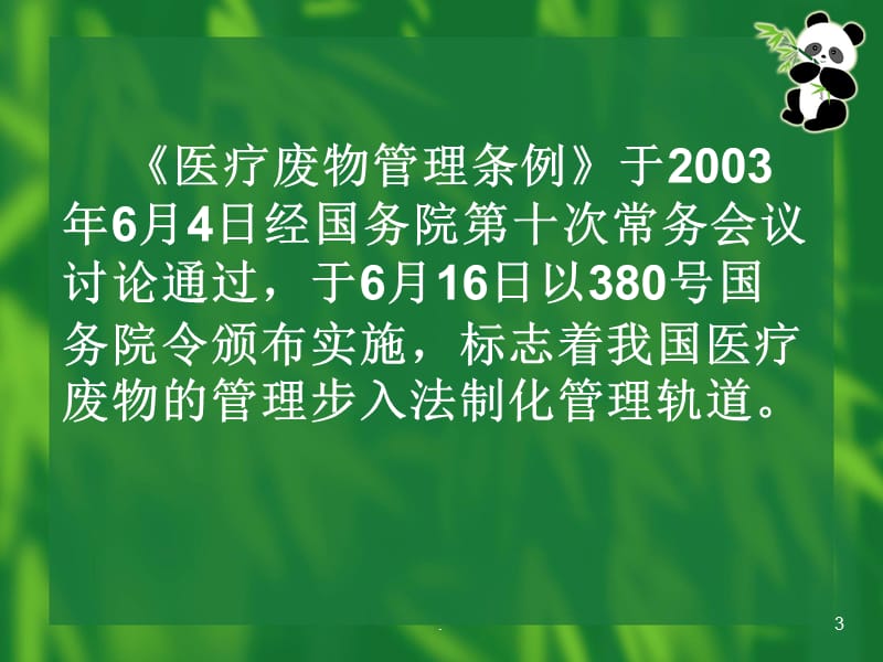 医院医疗废物的管理PPT演示课件_第3页