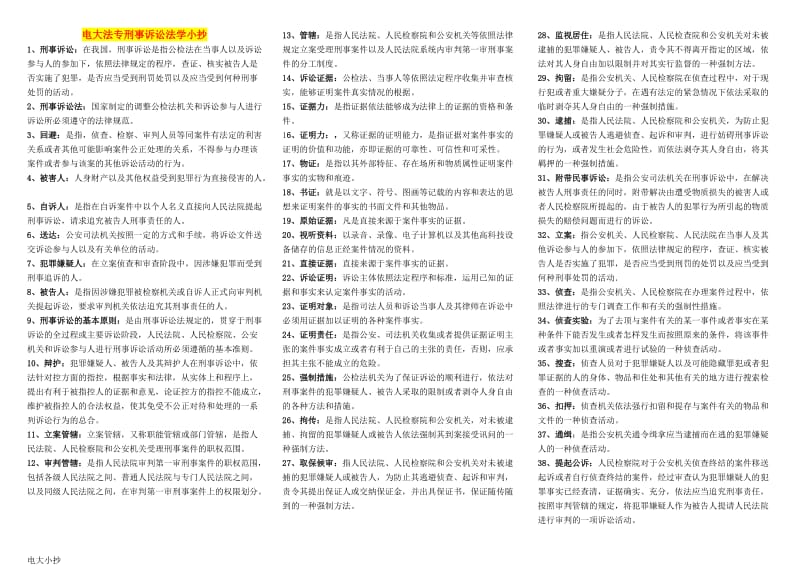 2018年电大刑事诉讼法学复习小抄_第1页