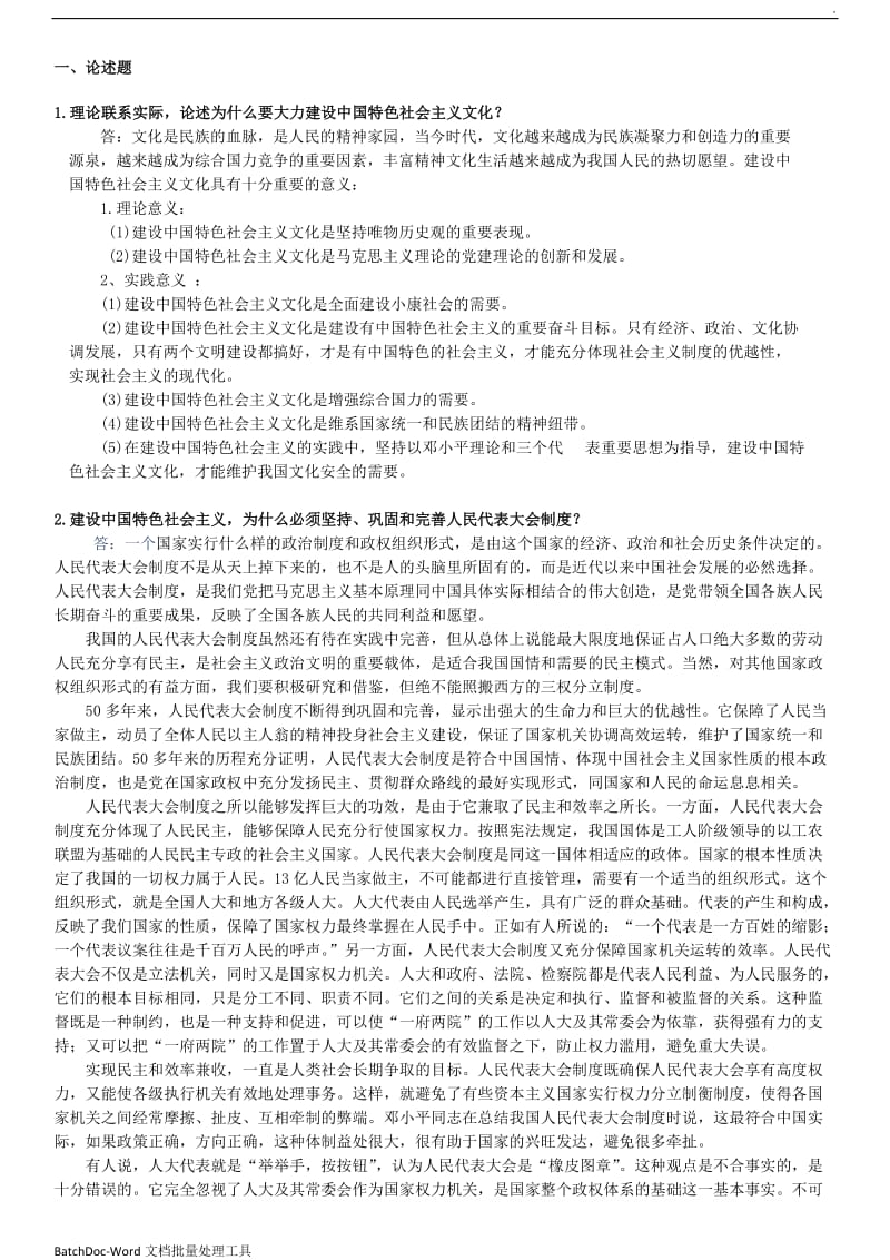 2018年中国特色社会主义理论答案word_第1页