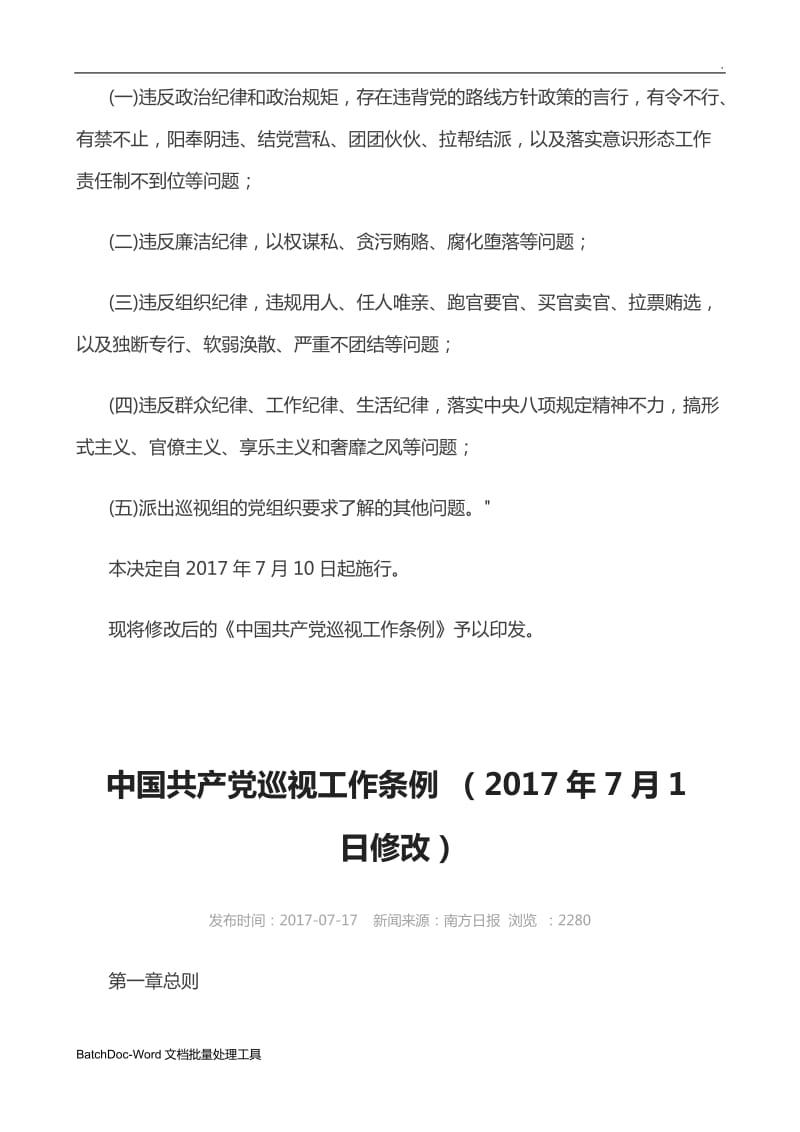 2017-7-10中国共产党巡视工作条例 (2017年7月修改)文档word_第3页