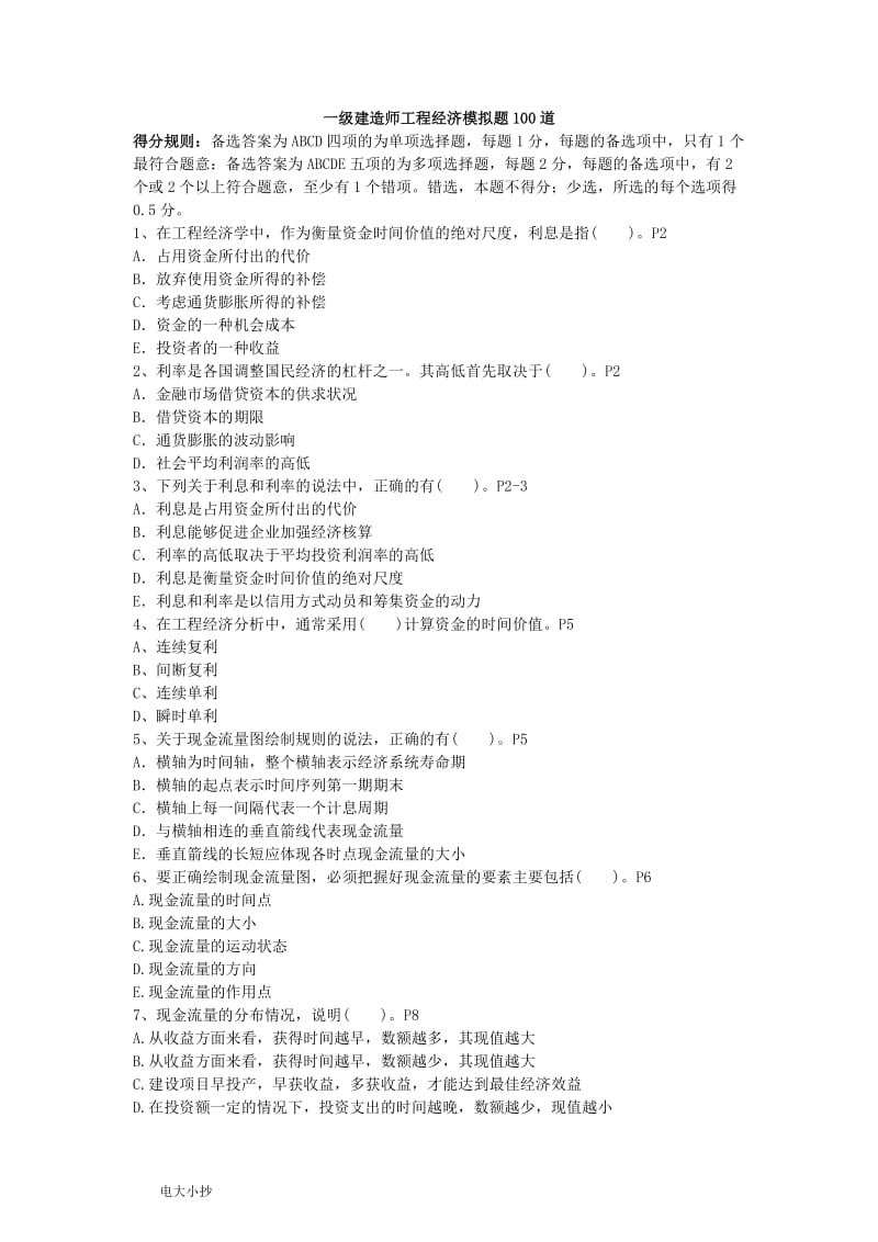 2018全国一级建造师工程经济模拟题100道_第1页