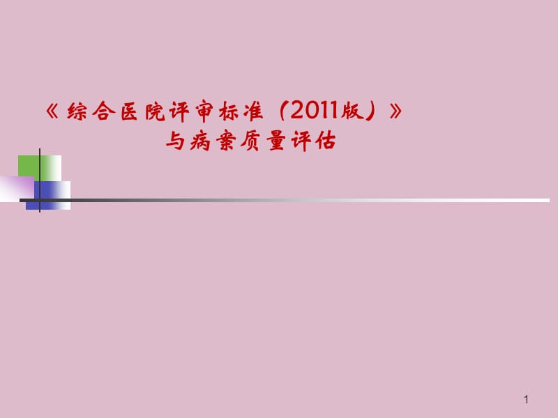 三级综合医院评审标准与病案质量演示课件_第1页