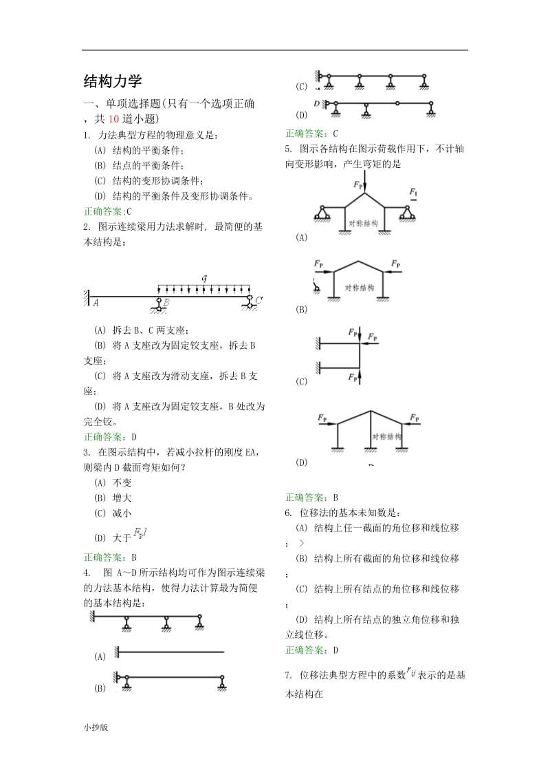 2018年电大结构力学A期末考试小抄_第1页