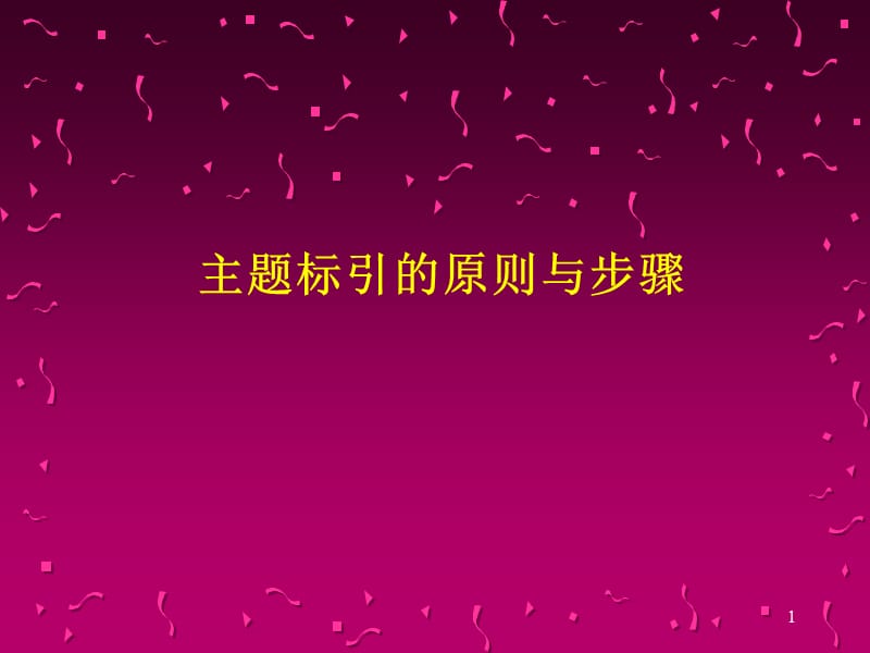 主题标引的原则与步骤PPT演示课件_第1页