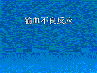 輸血不良反應(yīng)的識(shí)別標(biāo)準(zhǔn)及處理PPT演示課件