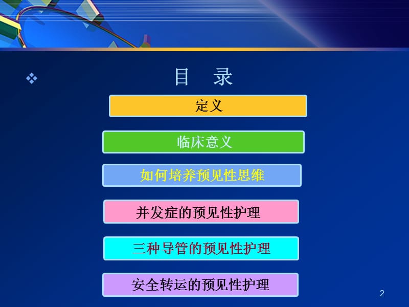 危重病人的预见性护理PPT演示课件_第2页