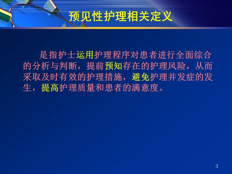 危重病人的预见性护理PPT演示课件_第3页