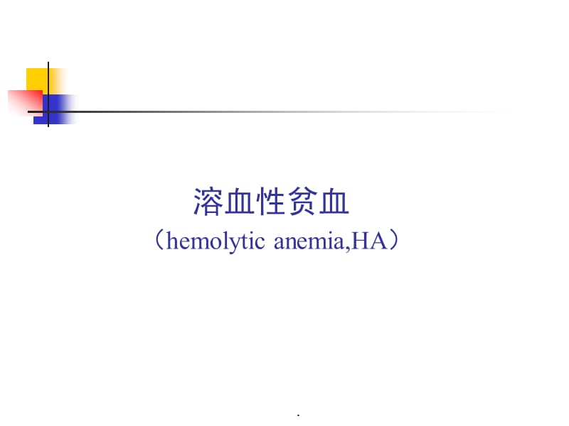 溶血性贫血PPT演示课件_第1页