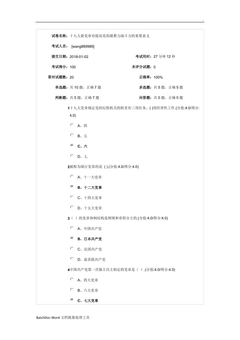 十九大新党章对提高党的凝聚力战斗力的重要意义答案WORD版word_第1页