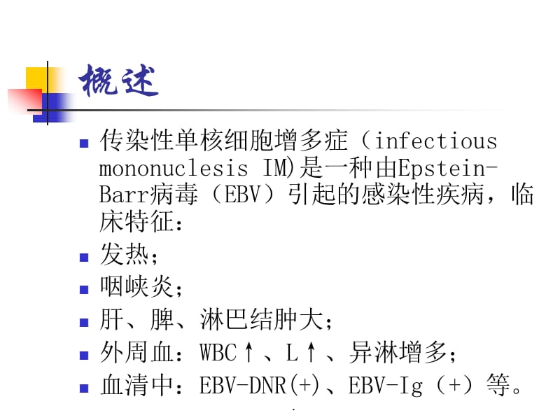 传染性单核细胞增多症PPT演示课件_第2页