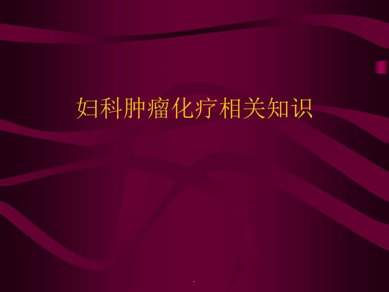 妇科肿瘤化疗相关知识PPT演示课件_第1页