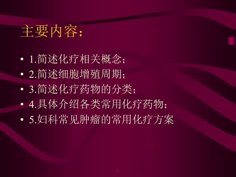 妇科肿瘤化疗相关知识PPT演示课件_第2页