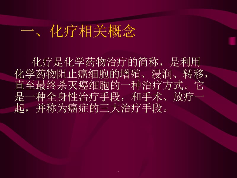 妇科肿瘤化疗相关知识PPT演示课件_第3页