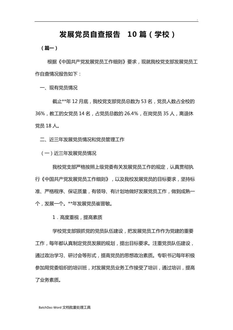 发展党员自查报告10篇（学校）word_第1页