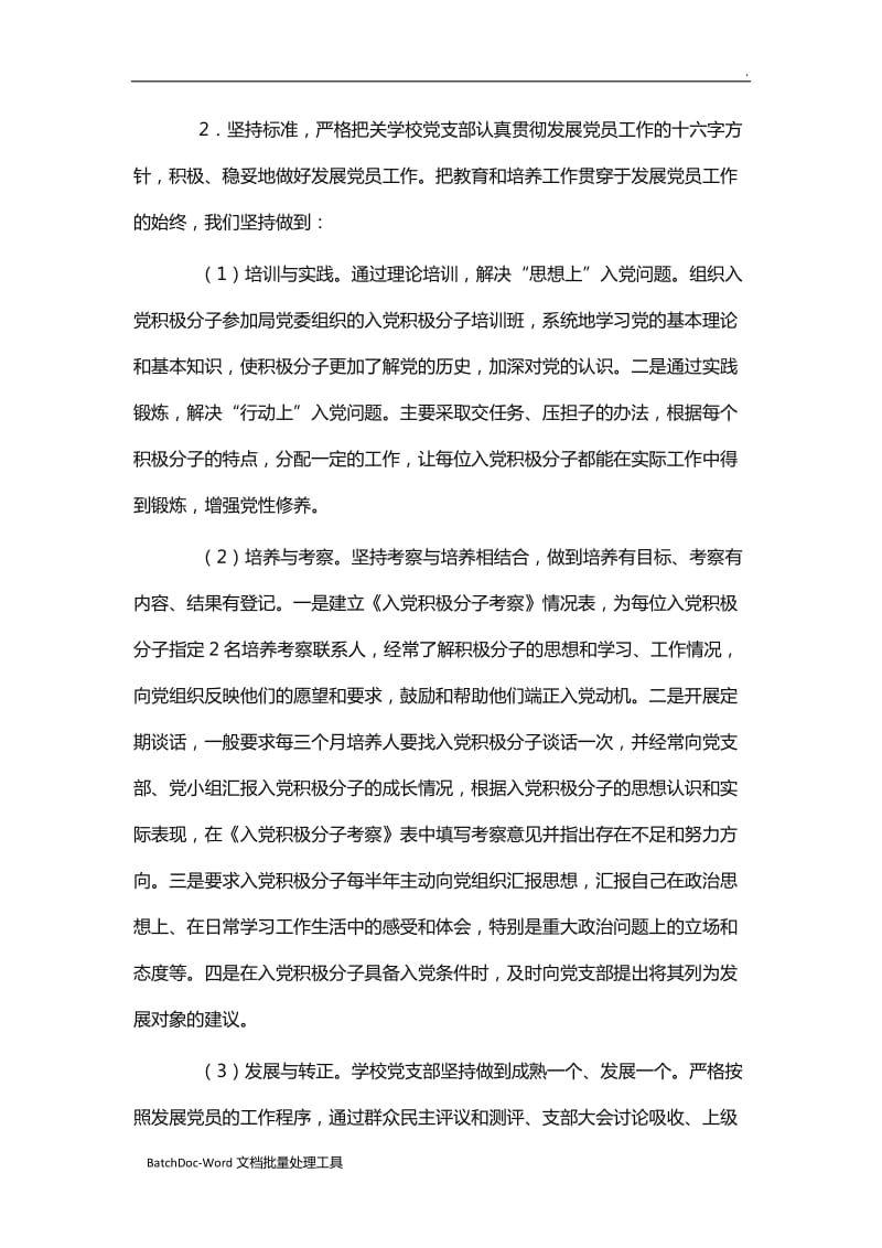 发展党员自查报告10篇（学校）word_第2页