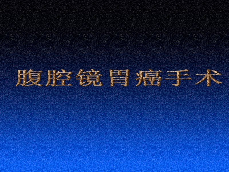 腹腔镜胃癌手术PPT演示课件_第1页